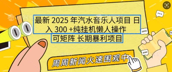 2025年最新汽水音乐人项目，单号日入3张，可多号操作，可矩阵，长期稳定小白轻松上手【揭秘】-我的网站