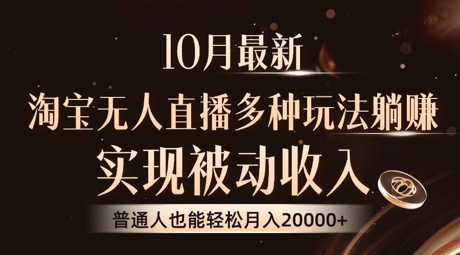 10月最新，淘宝无人直播8.0玩法，实现被动收入，普通人也能轻松月入2W+-我的网站