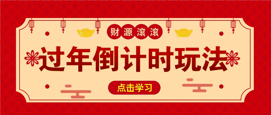 冷门过年倒计时赛道，日入300+！一条视频播放量更是高达 500 万！-我的网站