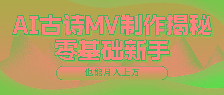 新手必看，利用AI制作古诗MV，快速实现月入上万-我的网站