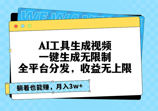 AI工具生成视频，一键生成无限制，全平台分发，收益无上限，躺着也能赚…-我的网站