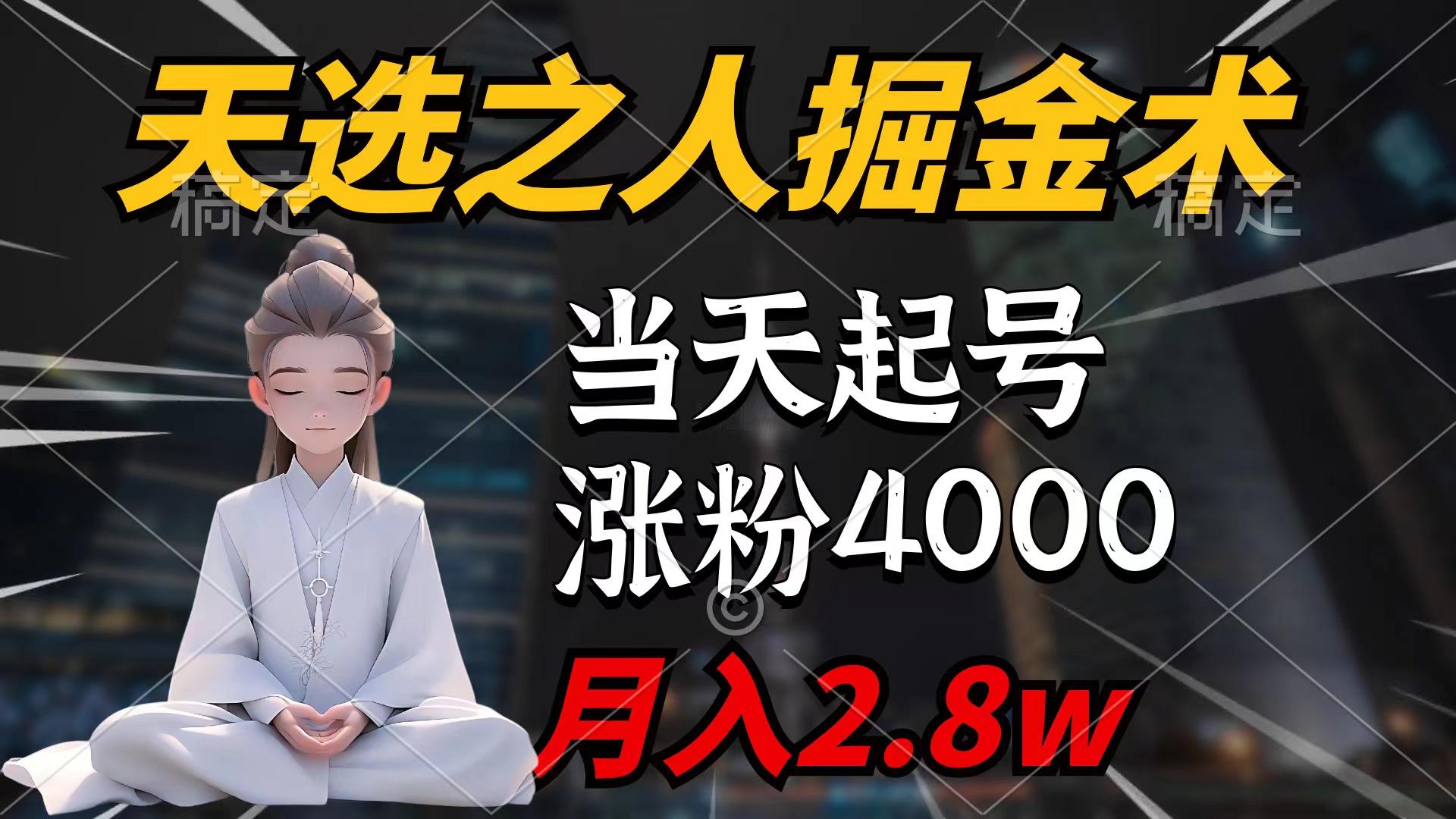 (9613期)天选之人掘金术，当天起号，7条作品涨粉4000+，单月变现2.8w天选之人掘…-我的网站