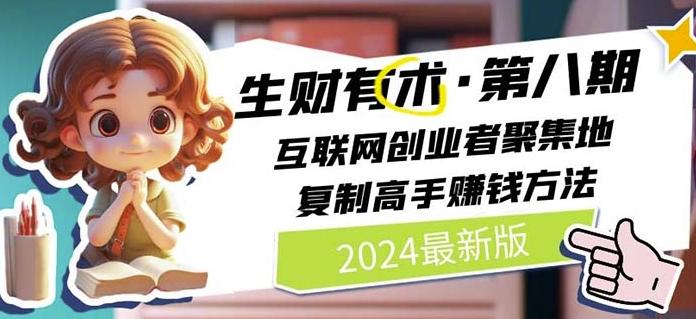 2024生财有术·第八期 互联网创业者聚集地，复制高手赚钱方法(7月更新)-我的网站