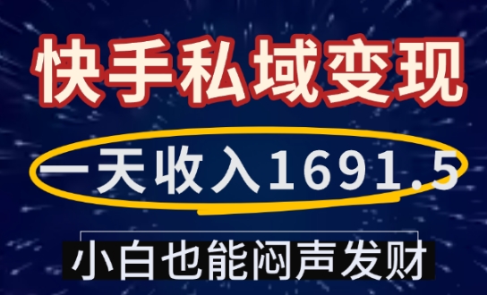 一天收入1691.5，快手私域变现，小白也能闷声发财-我的网站