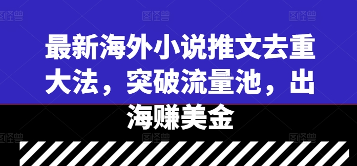 最新海外小说推文去重大法，突破流量池，出海赚美金-我的网站