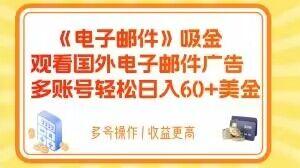 电子邮件吸金，观看国外电子邮件广告，多账号轻松日入60+美金【揭秘】-我的网站