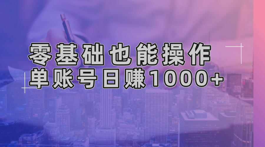 零基础也能操作！AI一键生成原创视频，单账号日赚1000+-我的网站