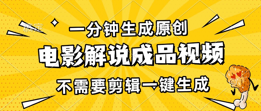 一分钟生成原创电影解说成品视频，不需要剪辑一键生成，日入3000+-我的网站