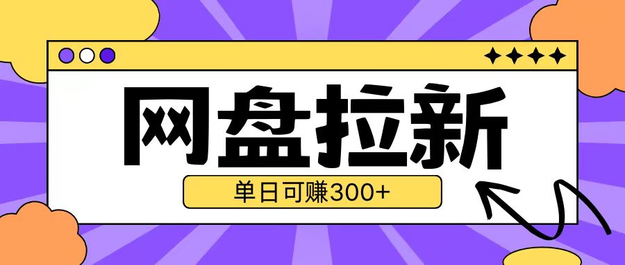 最新UC网盘拉新玩法2.0，云机操作无需真机单日可自撸3张【揭秘】-我的网站