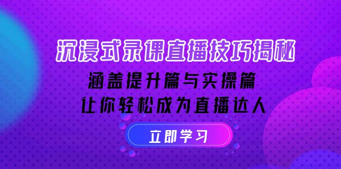 沉浸式-录课直播技巧揭秘：涵盖提升篇与实操篇, 让你轻松成为直播达人-我的网站