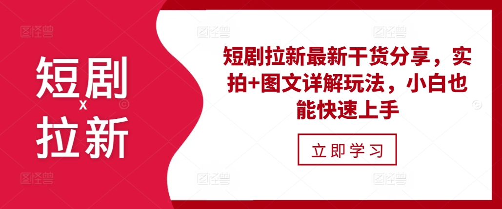 短剧拉新最新干货分享，实拍+图文详解玩法，小白也能快速上手-我的网站