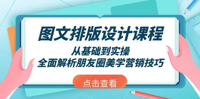 图文排版设计课程，从基础到实操，全面解析朋友圈美学营销技巧-我的网站