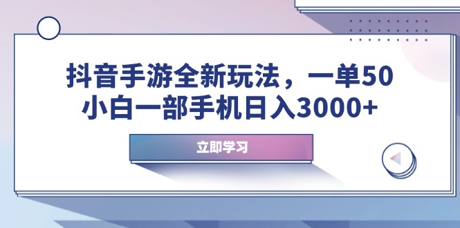 抖音手游全新玩法，一单50，小白一部手机日入3000+-我的网站