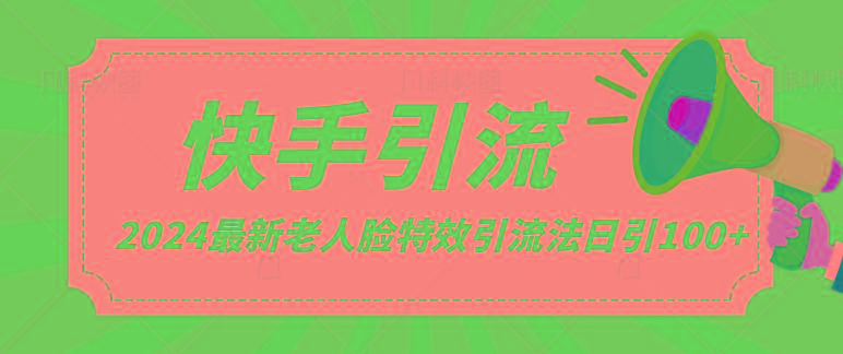 2024全网最新讲解老人脸特效引流方法，日引流100+，制作简单，保姆级教程-我的网站