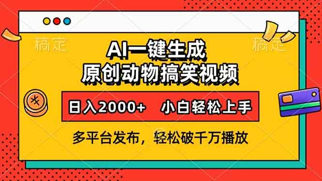 AI一键生成动物搞笑视频，多平台发布，轻松破千万播放，日入2000+，小…-我的网站