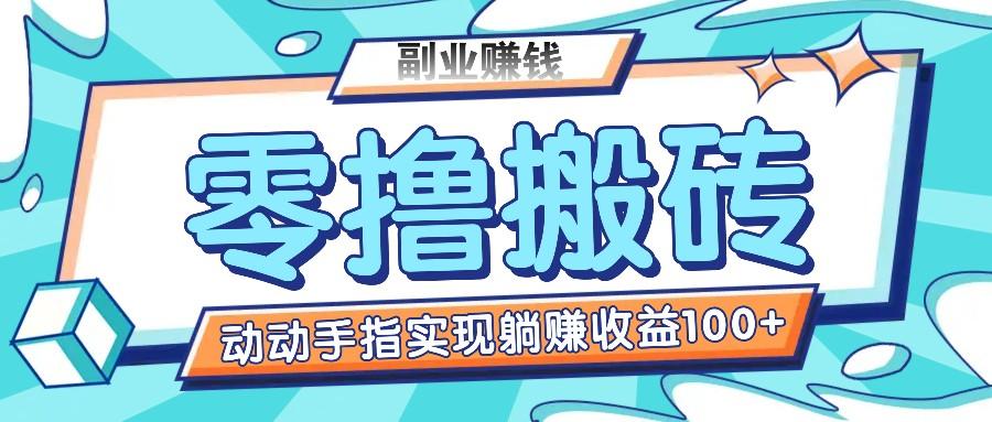 零撸搬砖项目，只需动动手指转发，实现躺赚收益100+，适合新手操作-我的网站