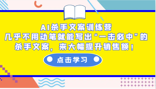 AI杀手文案训练营：几乎不用动笔就能写出“一击必中”的杀手文案，来大幅提升销售额！-我的网站