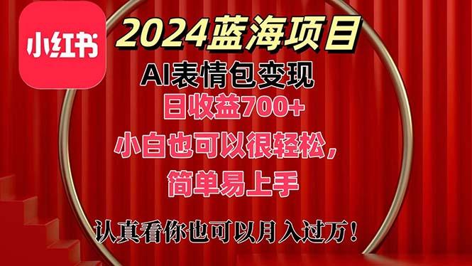 上架1小时收益直接700+，2024最新蓝海AI表情包变现项目，小白也可直接…-我的网站