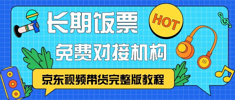 京东视频带货完整版教程，长期饭票、免费对接机构-我的网站