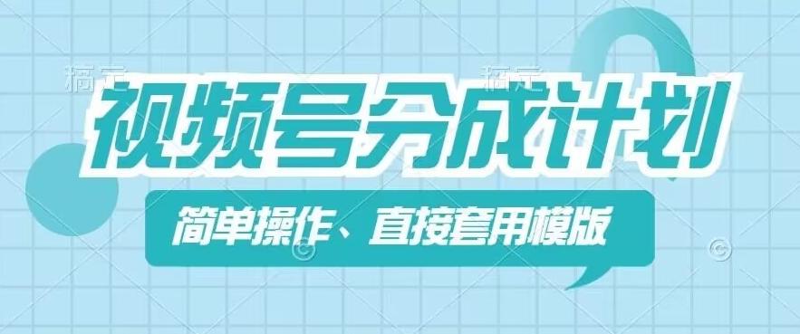 视频号分成计划新玩法，简单操作，直接着用模版，几分钟做好一个作品-我的网站