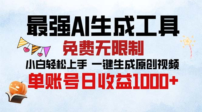 最强AI生成工具 免费无限制 小白轻松上手一键生成原创视频 单账号日收…-我的网站