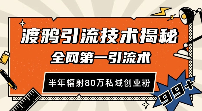 渡鸦引流技术，全网第一引流术，半年辐射80万私域创业粉 【揭秘】-我的网站