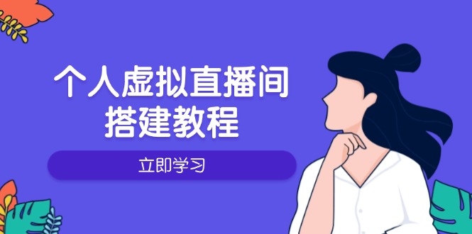 个人虚拟直播间的搭建教程：包括硬件、软件、布置、操作、升级等-我的网站