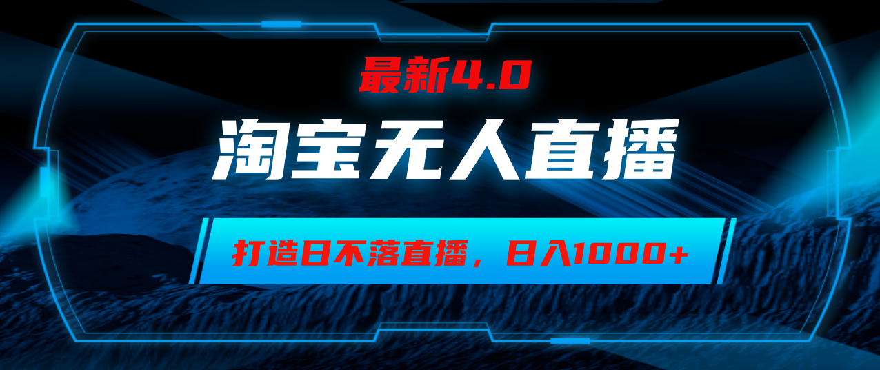 淘宝无人卖货，小白易操作，打造日不落直播间，日躺赚1000+-我的网站