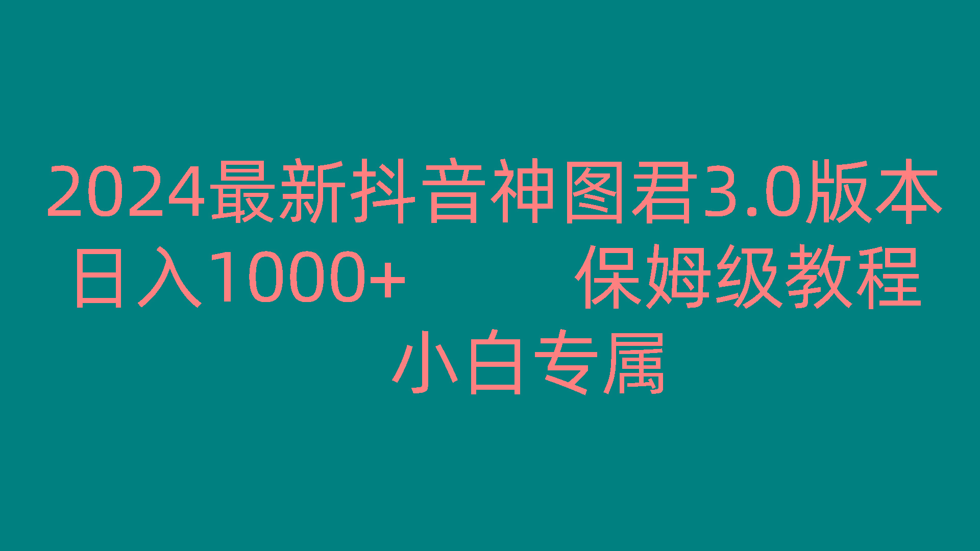 2024最新抖音神图君3.0版本 日入1000+ 保姆级教程 小白专属-我的网站