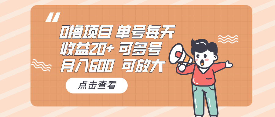 0撸项目：单号每天收益20+，月入600 可多号，可批量-我的网站