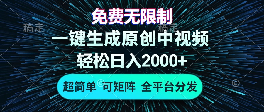 免费无限制，AI一键生成原创中视频，轻松日入2000+，超简单，可矩阵，…-我的网站