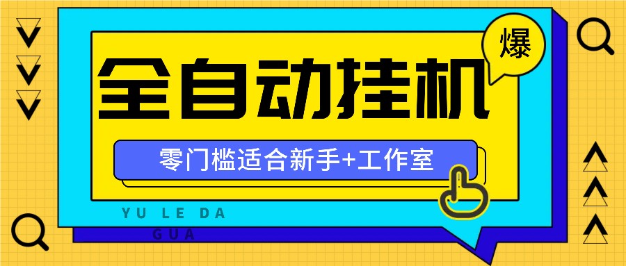 全自动薅羊毛项目，零门槛新手也能操作，适合工作室操作多平台赚更多-我的网站