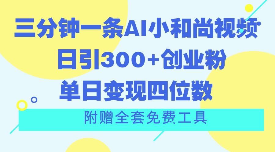 三分钟一条AI小和尚视频 ，日引300+创业粉。单日变现四位数 ，附赠全套免费工具-我的网站