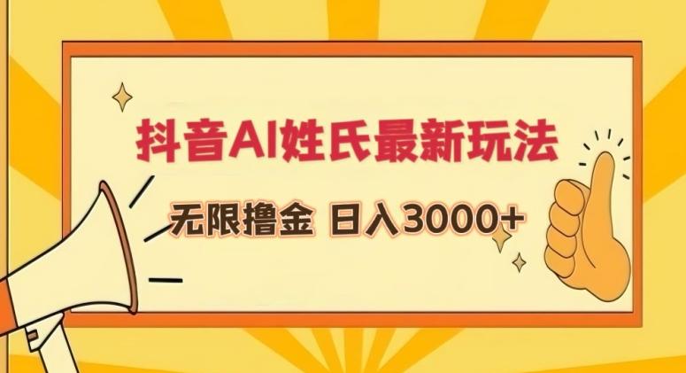 抖音AI姓氏最新玩法，无限撸金，日入3000+【揭秘】-我的网站