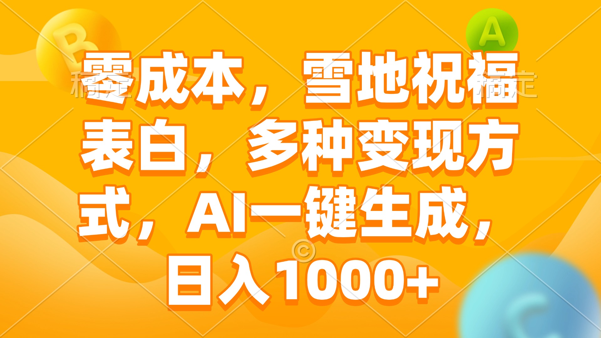 零成本，雪地祝福表白，多种变现方式，AI一键生成，日入1000+-我的网站