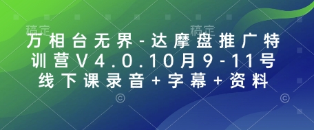 万相台无界-达摩盘推广特训营V4.0.10月9-11号线下课录音+字幕+资料-我的网站