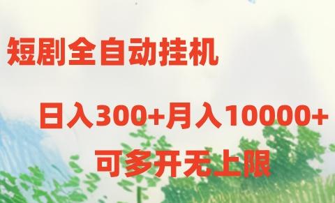 短剧全自动挂机项目：日入300+月入10000+-我的网站