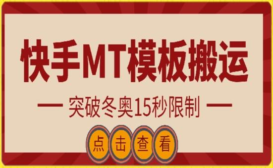 快手搬运技术：MT模板搬运，突破冬奥15秒限制【揭秘】-我的网站