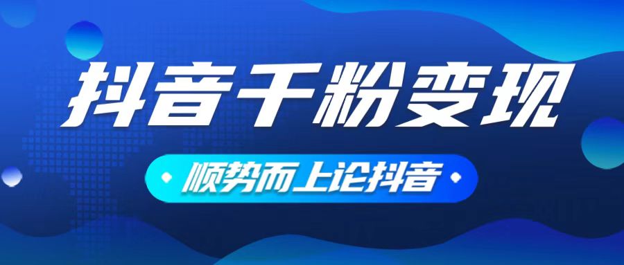 抖音养号变现，小白轻松上手，素材我们提供，你只需一键式发送即可-我的网站