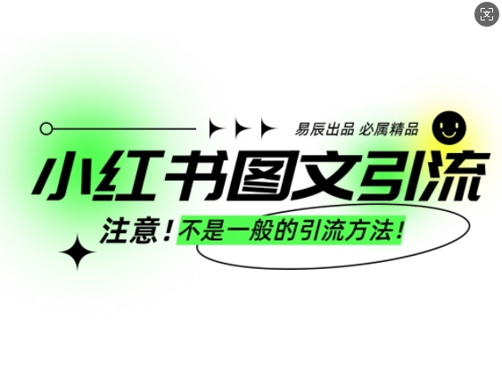 小红书图文引流创业粉，最稳引流方法，日引300+可批量操作-我的网站