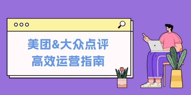 美团&大众点评高效运营指南：从平台基础认知到提升销量的实用操作技巧-我的网站