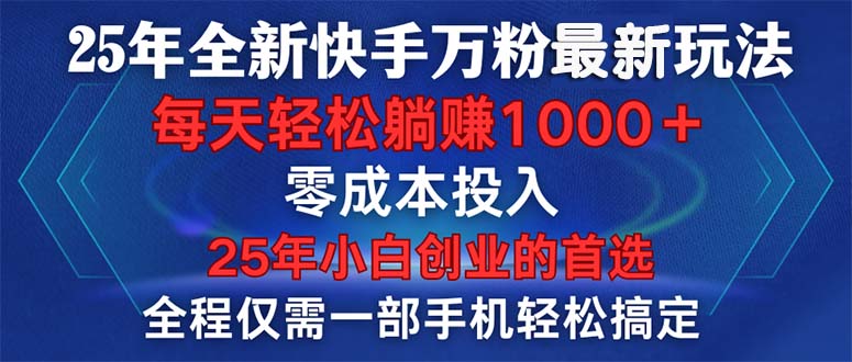 25年全新快手万粉玩法，全程一部手机轻松搞定，一分钟两条作品，零成本…-我的网站