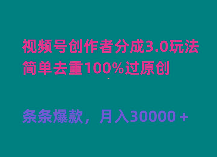 (10002期)视频号创作者分成3.0玩法，简单去重100%过原创，条条爆款，月入30000＋-我的网站