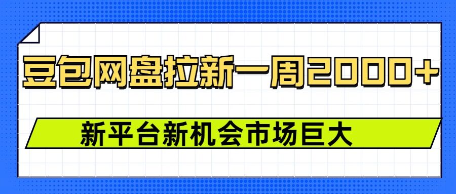 豆包网盘拉新，一周2k，新平台新机会-我的网站