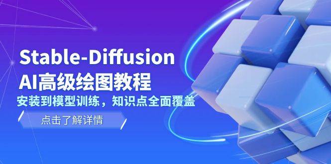 Stable Diffusion AI高级绘图教程，安装到模型训练，知识点全面覆盖-我的网站