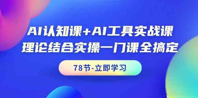 AI认知课+AI工具实战课，理论结合实操一门课全搞定(78节)-我的网站