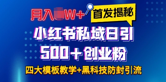 首发揭秘小红书私域日引500+创业粉四大模板，月入过W+全程干货!没有废话!保姆教程!-我的网站