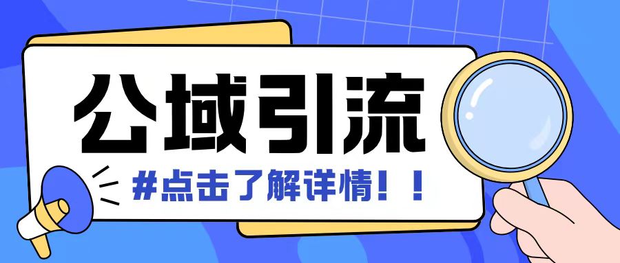 全公域平台，引流创业粉自热模版玩法，号称日引500+创业粉可矩阵操作-我的网站