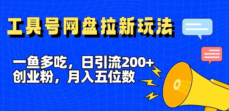 一鱼多吃，日引流200+创业粉，全平台工具号，网盘拉新新玩法月入5位数【揭秘】-我的网站