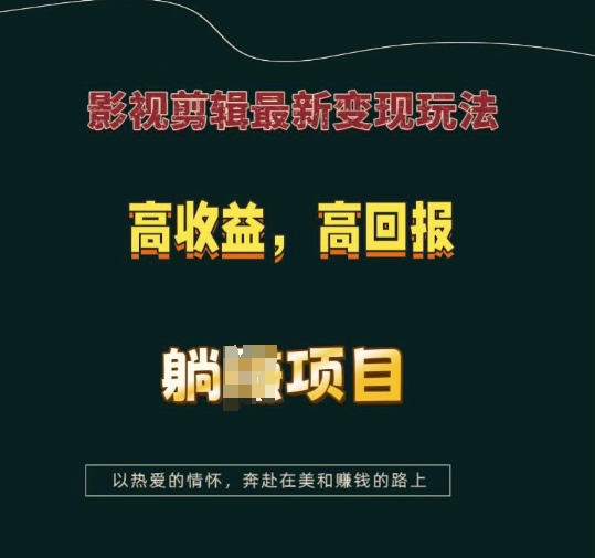 影视剪辑最新变现玩法，高收益，高回报，躺Z项目【揭秘】-我的网站